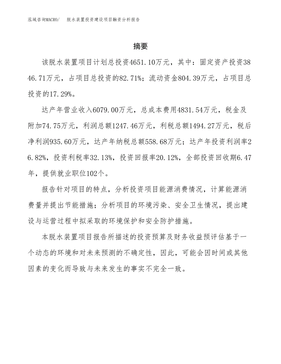 脱水装置投资建设项目融资分析报告.docx_第2页