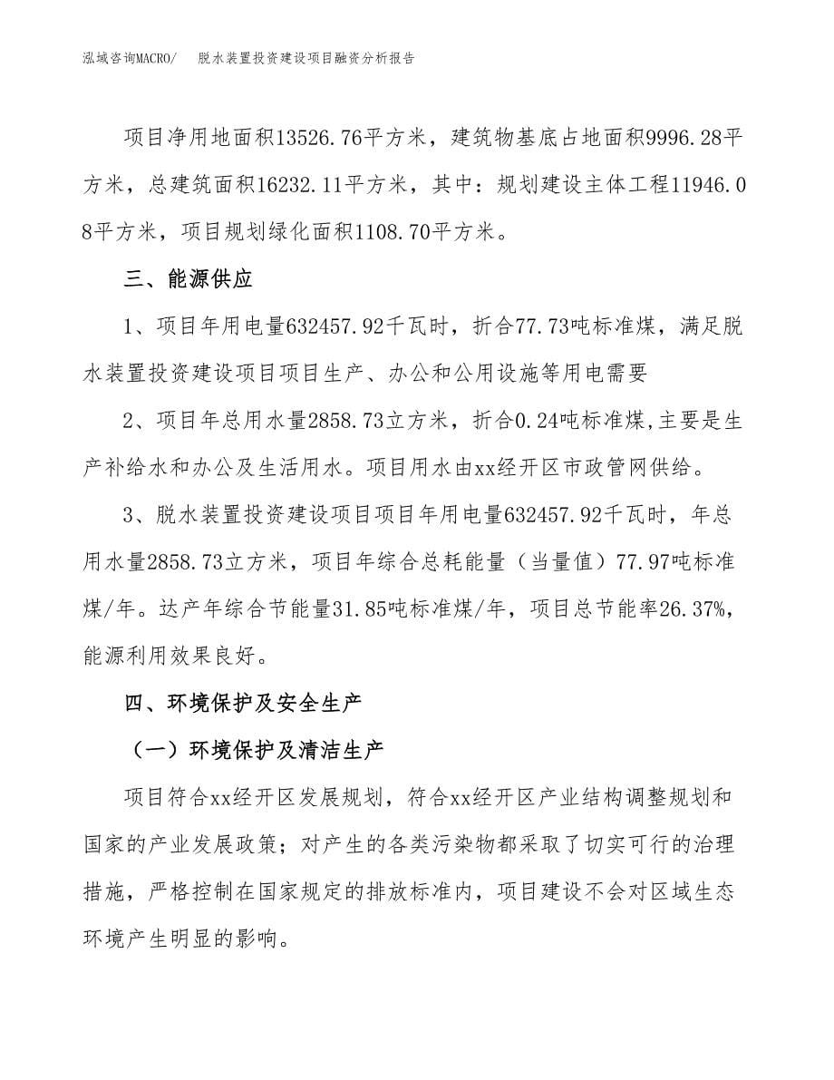 脱水装置投资建设项目融资分析报告.docx_第5页