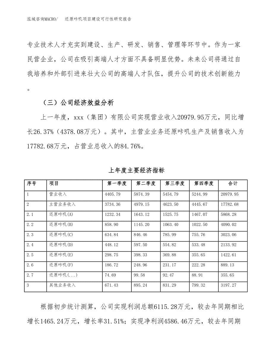 还原咔叽项目建设可行性研究报告.docx_第5页