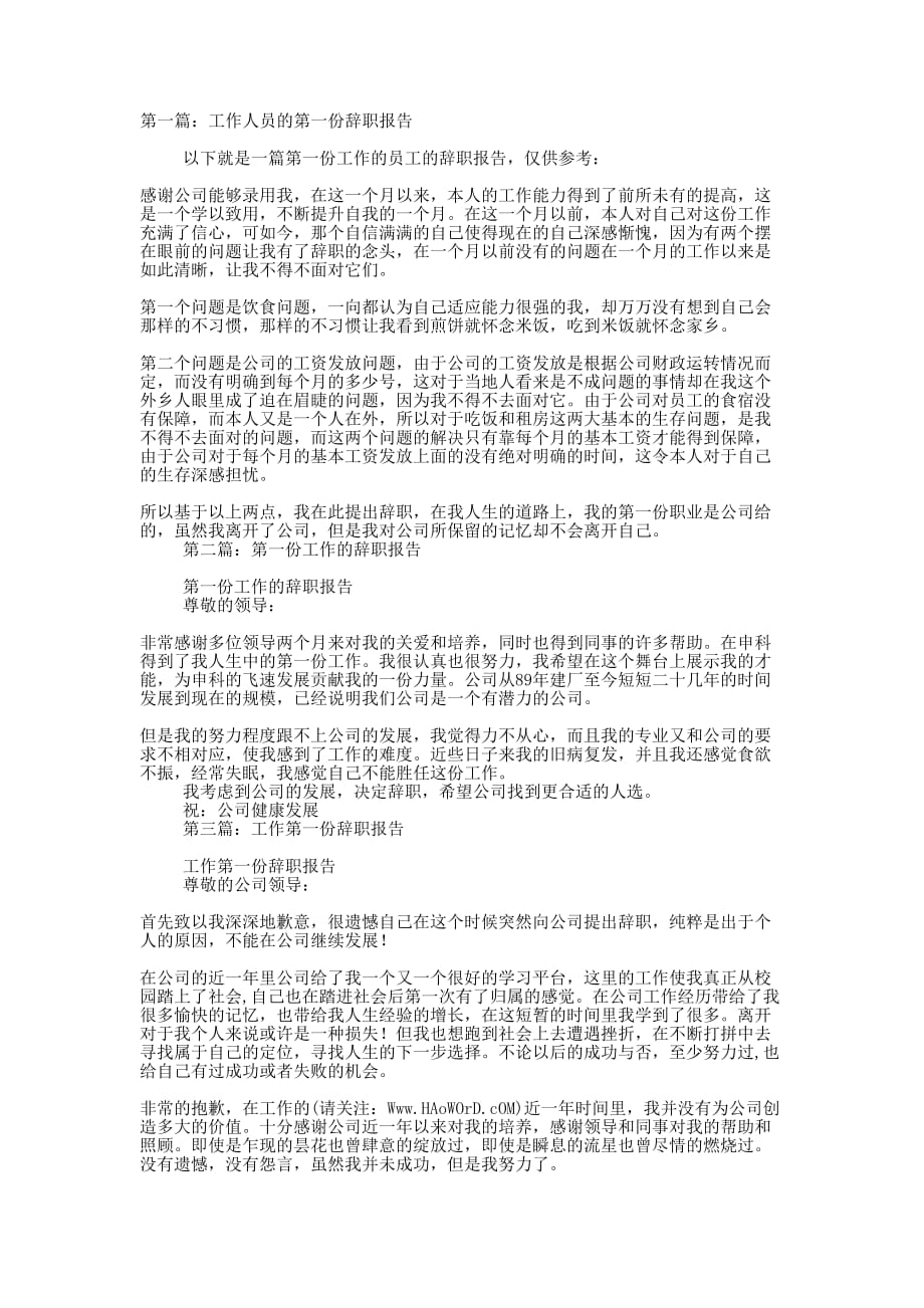 工作人员的第一份辞职 报告.docx_第1页