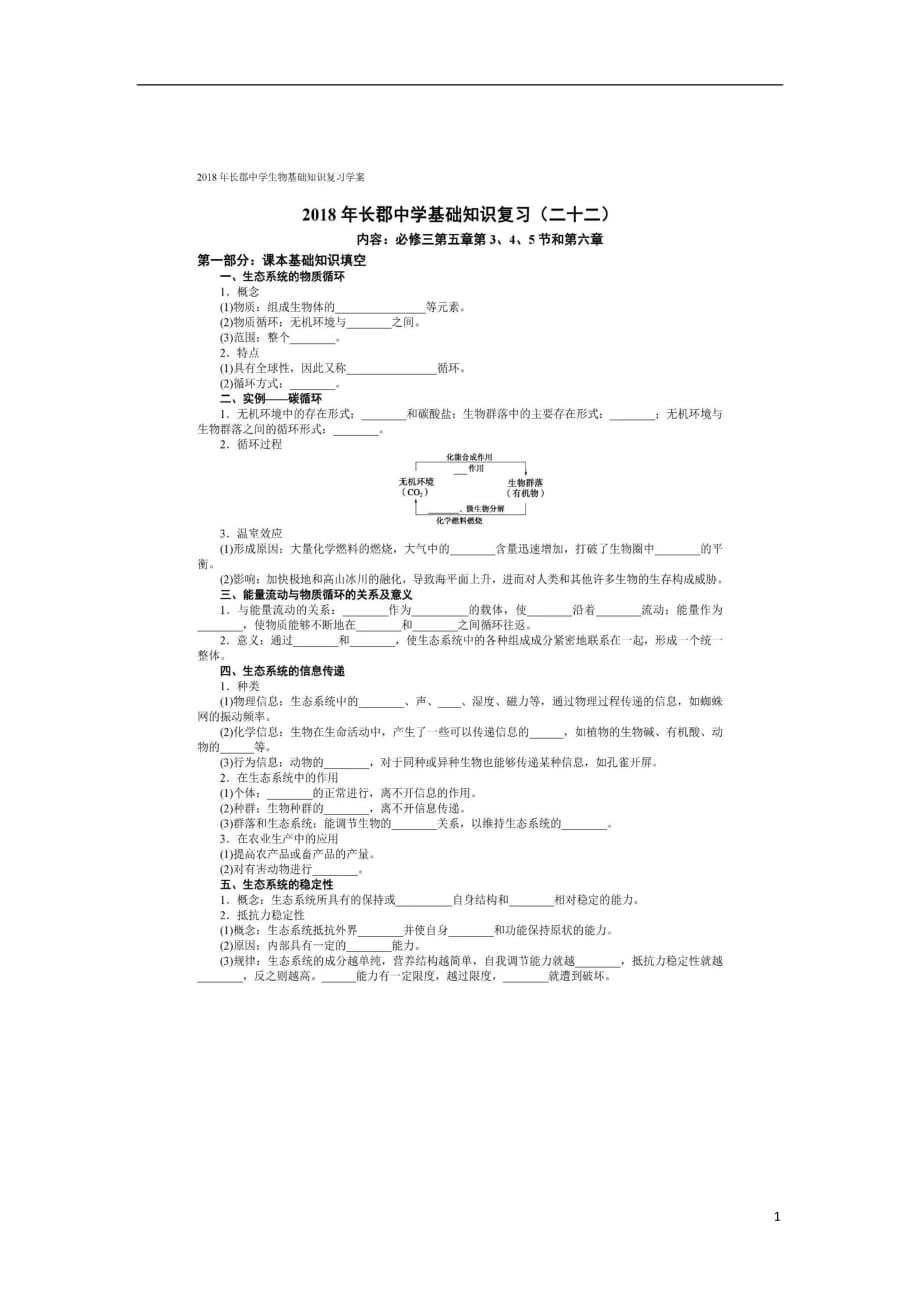 湖南省长沙市高中生物基础知识复习（二十二）学案（图片版）（必修3）_第1页