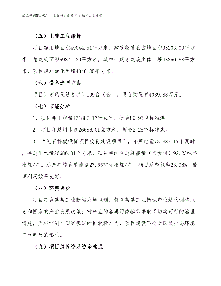 纯石棉板投资项目融资分析报告.docx_第2页