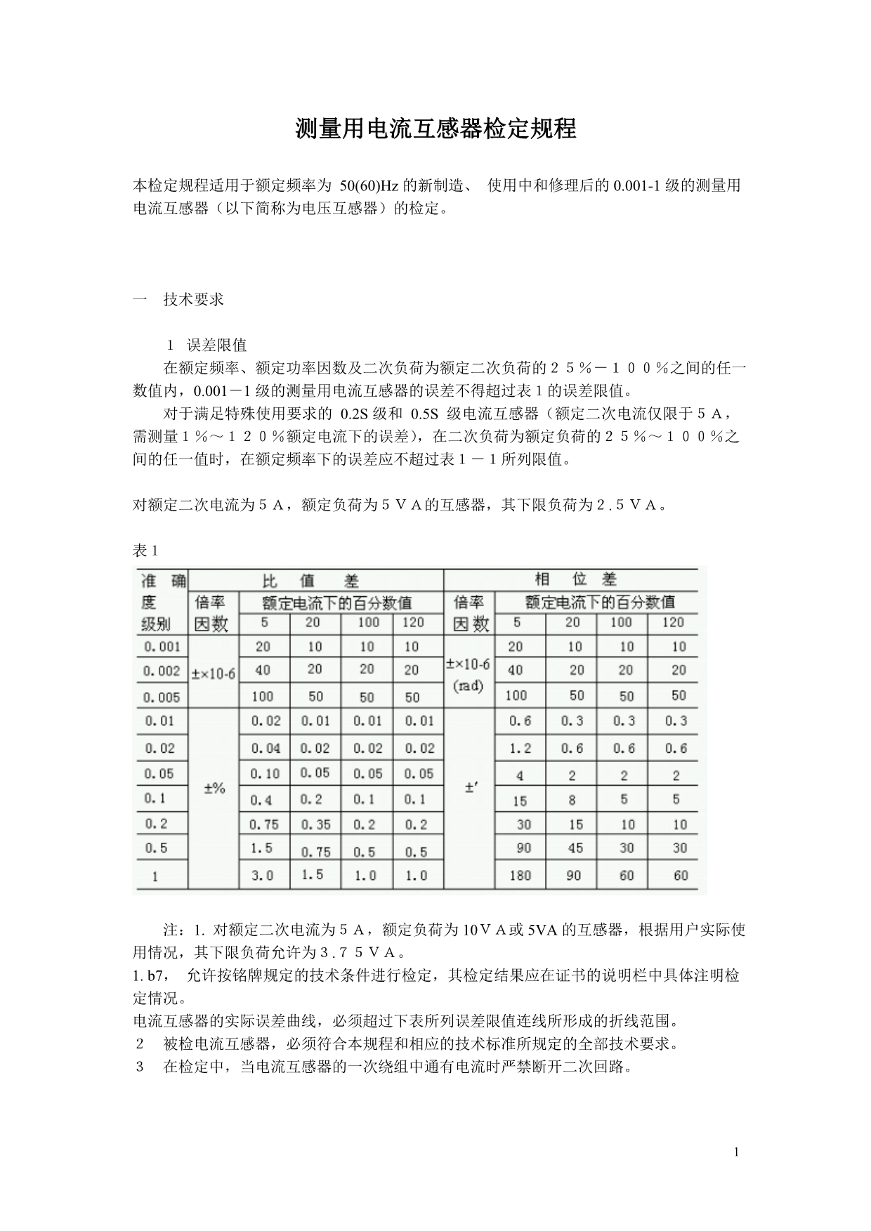 测量用电流互感器检定规程讲解_第1页