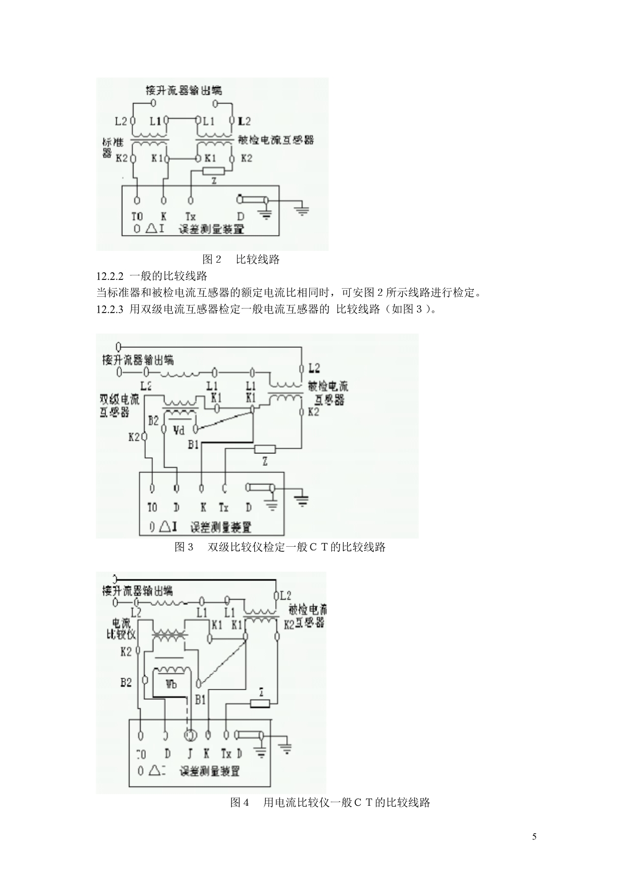 测量用电流互感器检定规程讲解_第5页