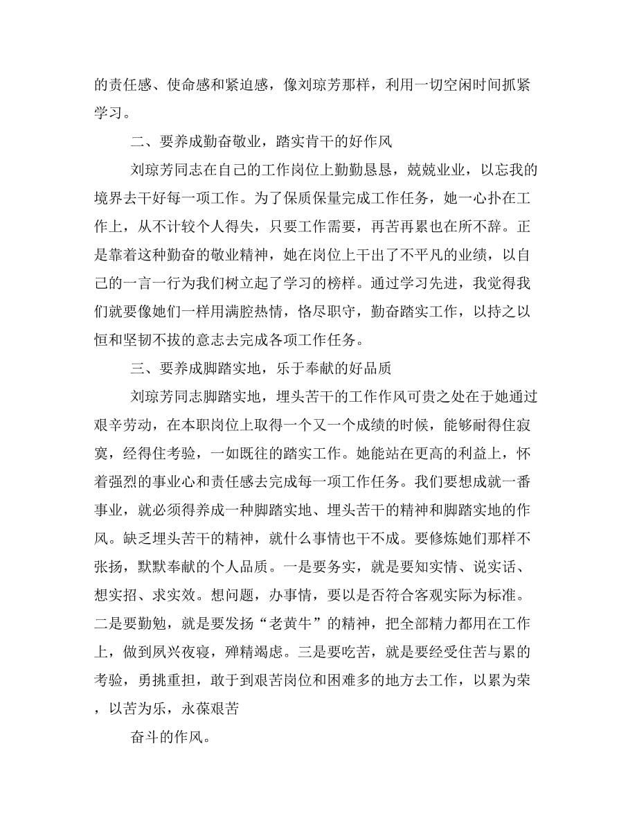 学习刘琼芳先进事迹心得体会(精选多篇)_第5页