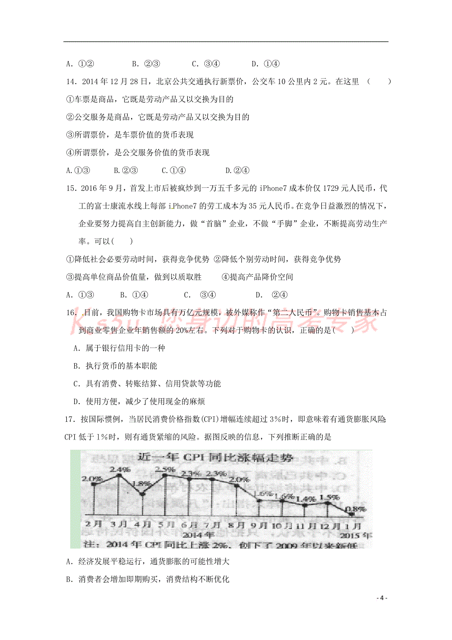 内蒙古包头市第四中学2016－2017学年高一政治10月月考试题_第4页