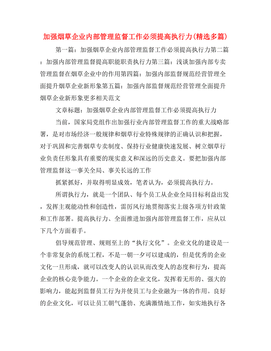 加强烟草企业内部管理监督工作必须提高执行力(精选多篇)_第1页