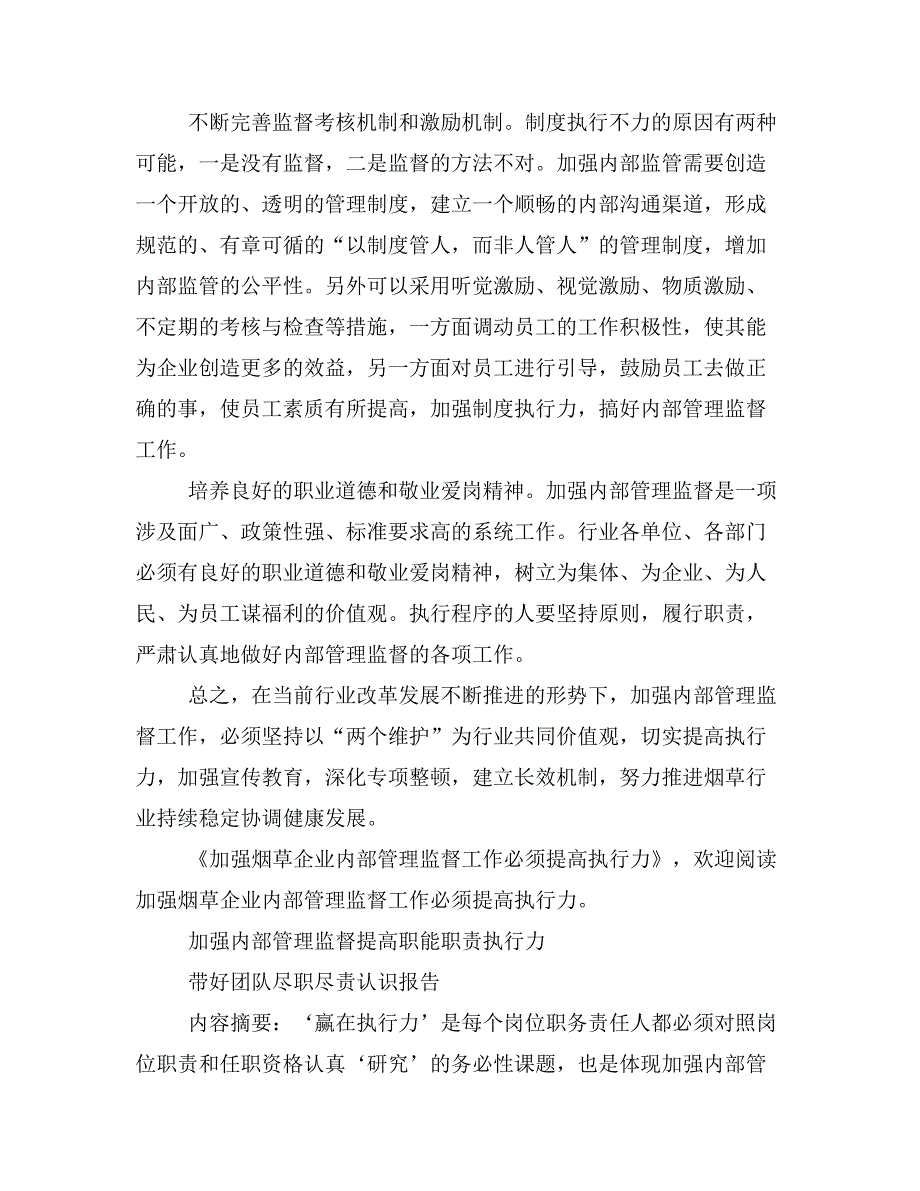 加强烟草企业内部管理监督工作必须提高执行力(精选多篇)_第3页