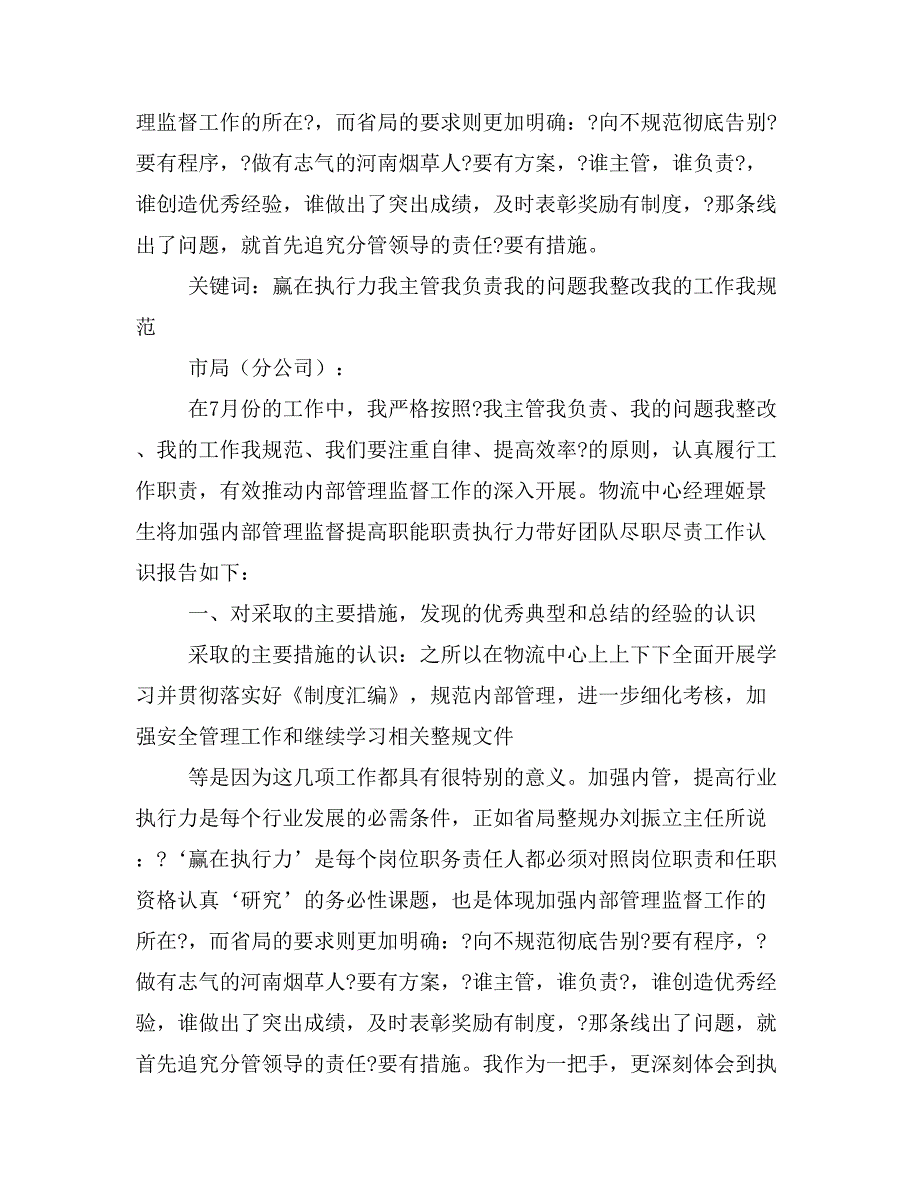 加强烟草企业内部管理监督工作必须提高执行力(精选多篇)_第4页