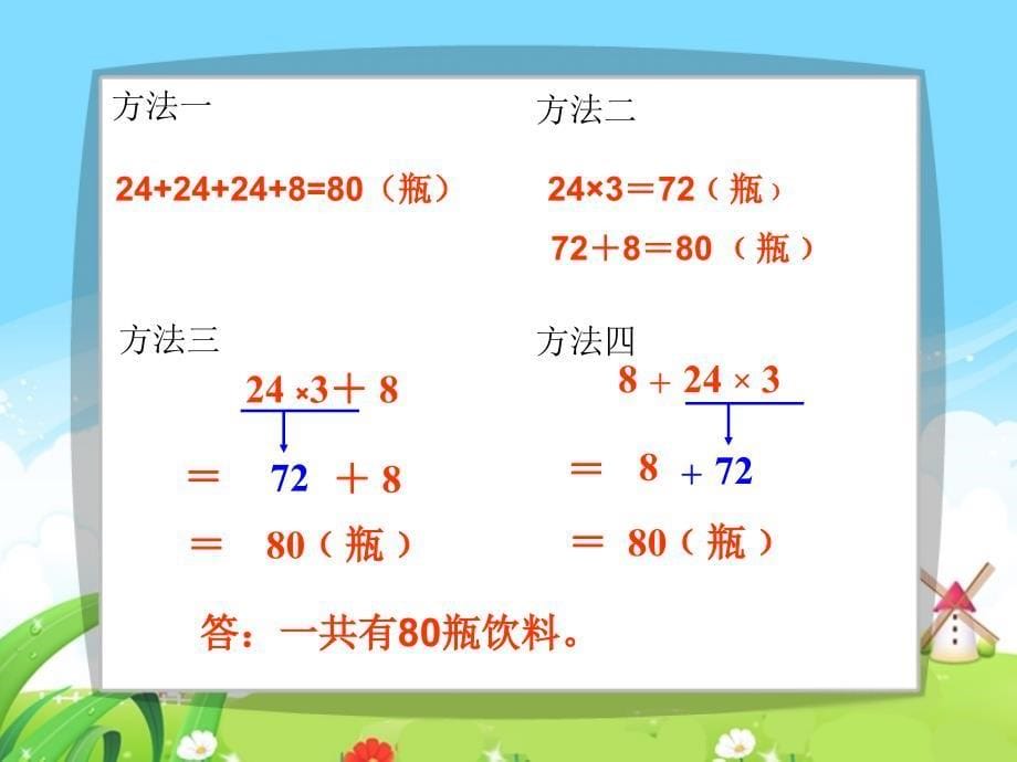 三年级上册数学课件-5.1四则混合运算：不带括号的混合运算 ▎冀教版（2014秋）(共15张PPT)_第5页