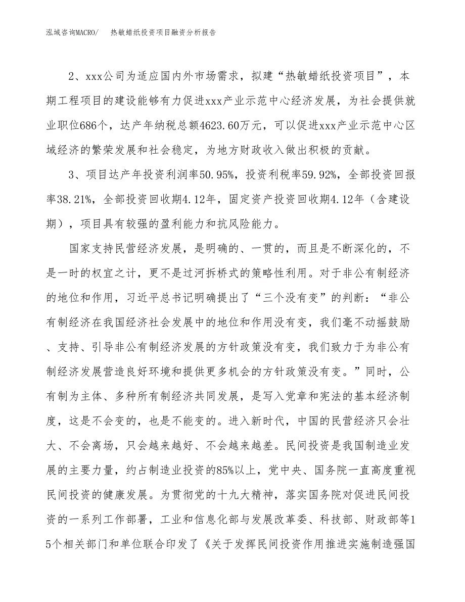 热敏蜡纸投资项目融资分析报告.docx_第4页