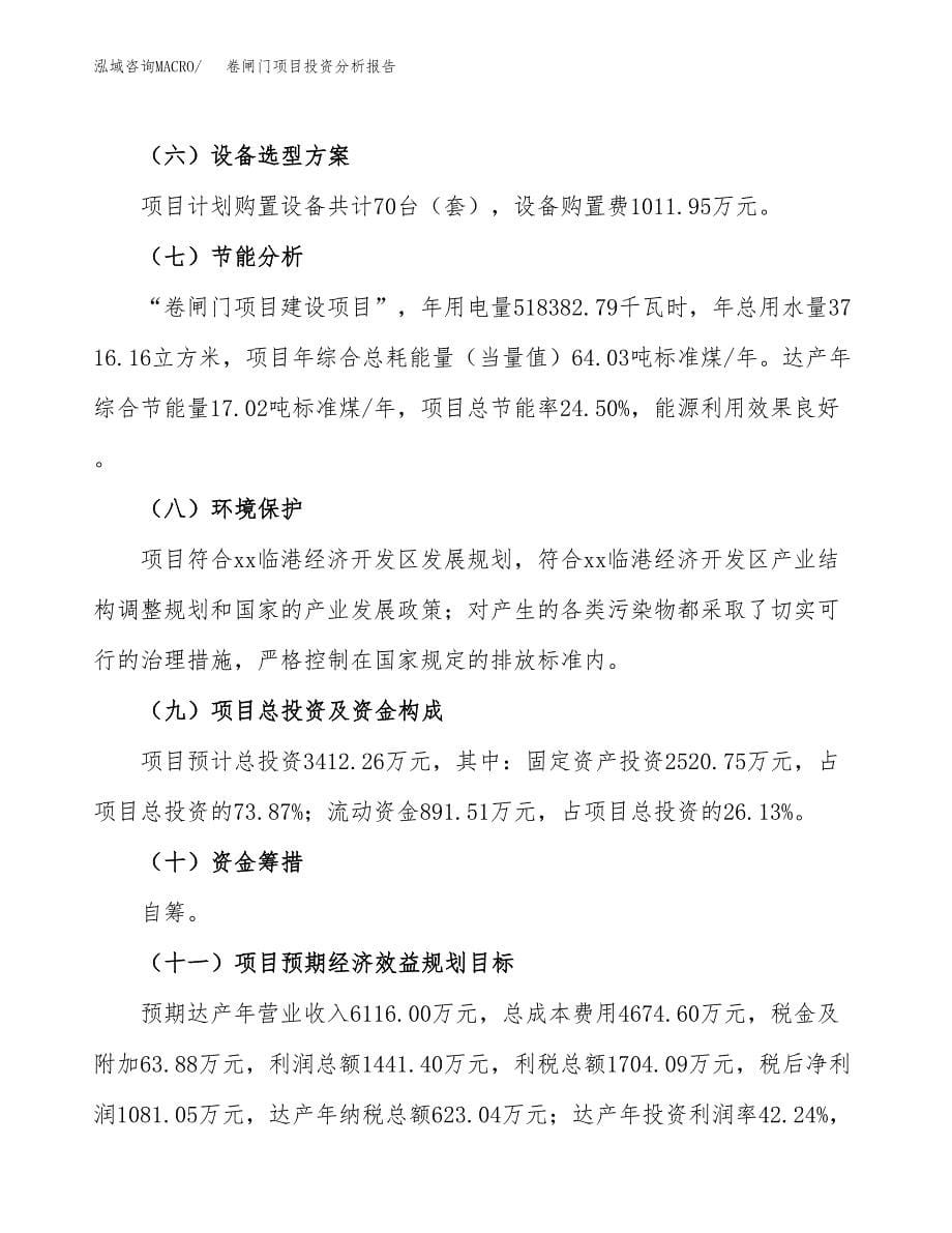 卷闸门项目投资分析报告（总投资3000万元）（15亩）_第5页