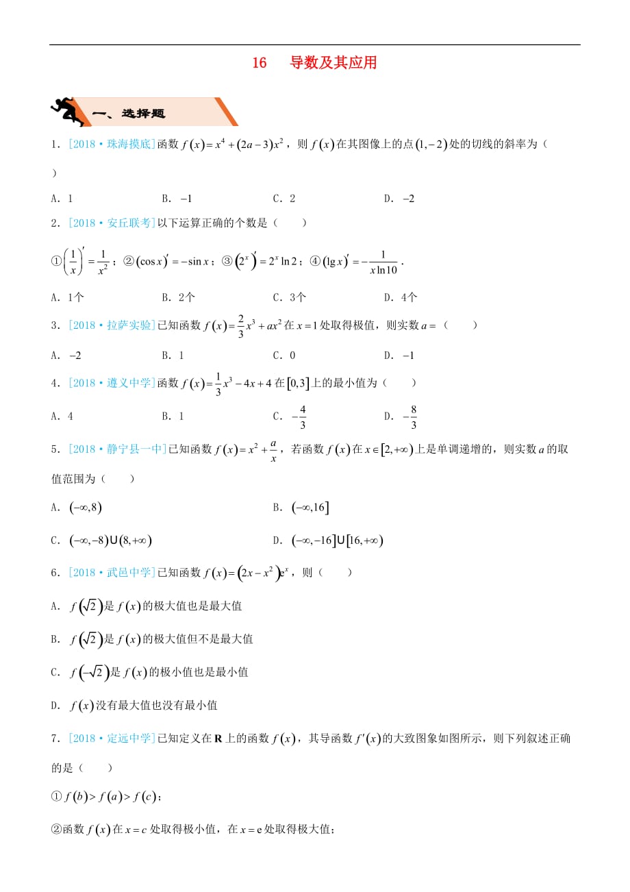 备考2019高考数学二轮复习选择填空狂练十六 导数及其应用 理_第1页