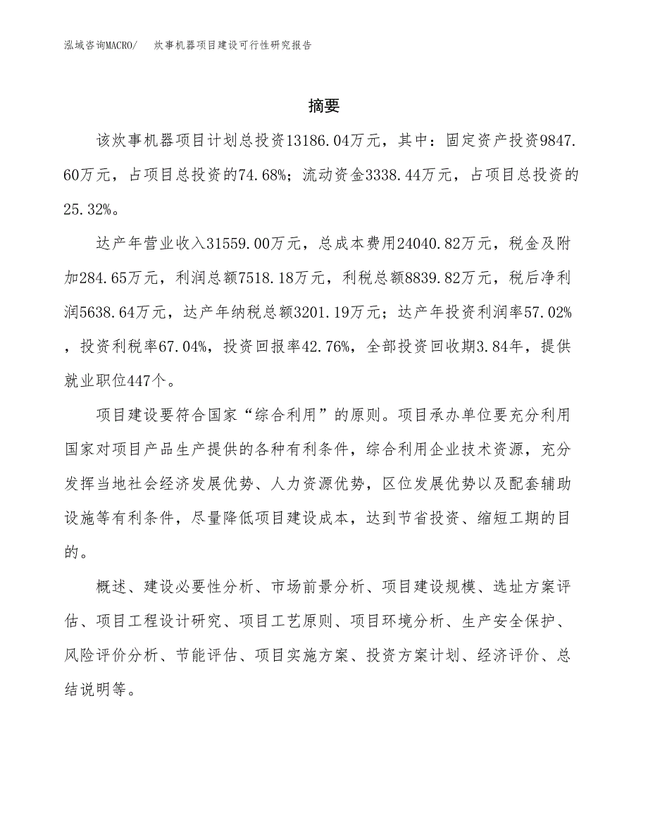 炊事机器项目建设可行性研究报告.docx_第2页