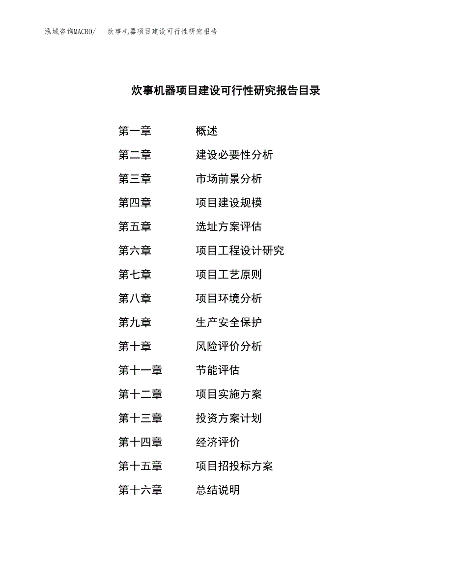 炊事机器项目建设可行性研究报告.docx_第3页