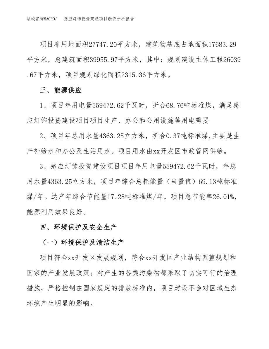 感应灯饰投资建设项目融资分析报告.docx_第5页