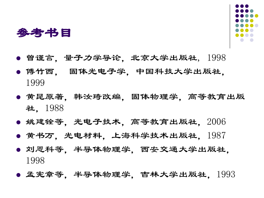 半导体光电材料基础-1讲解_第2页