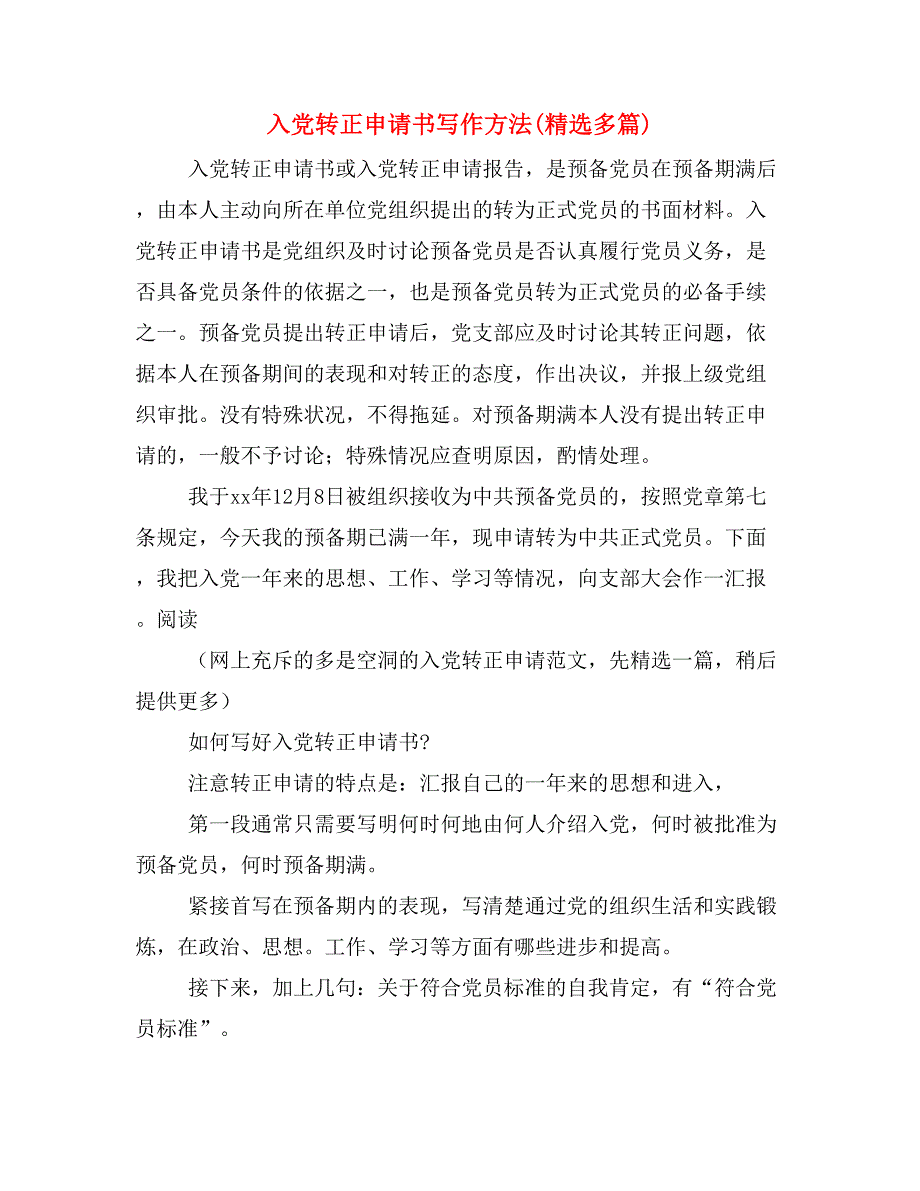 入党转正申请书写作方法(精选多篇)_第1页