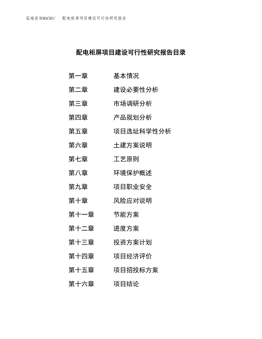 配电柜屏项目建设可行性研究报告.docx_第4页