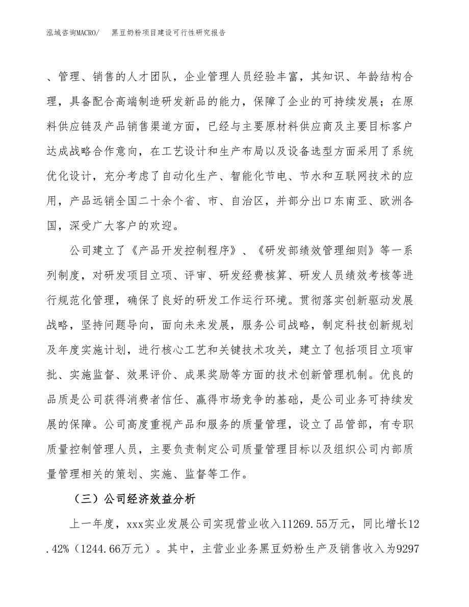 黑豆奶粉项目建设可行性研究报告.docx_第5页