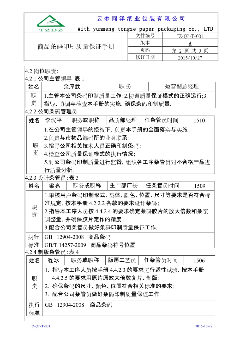 条码印制质量保证手册1026简洁版解析_第2页