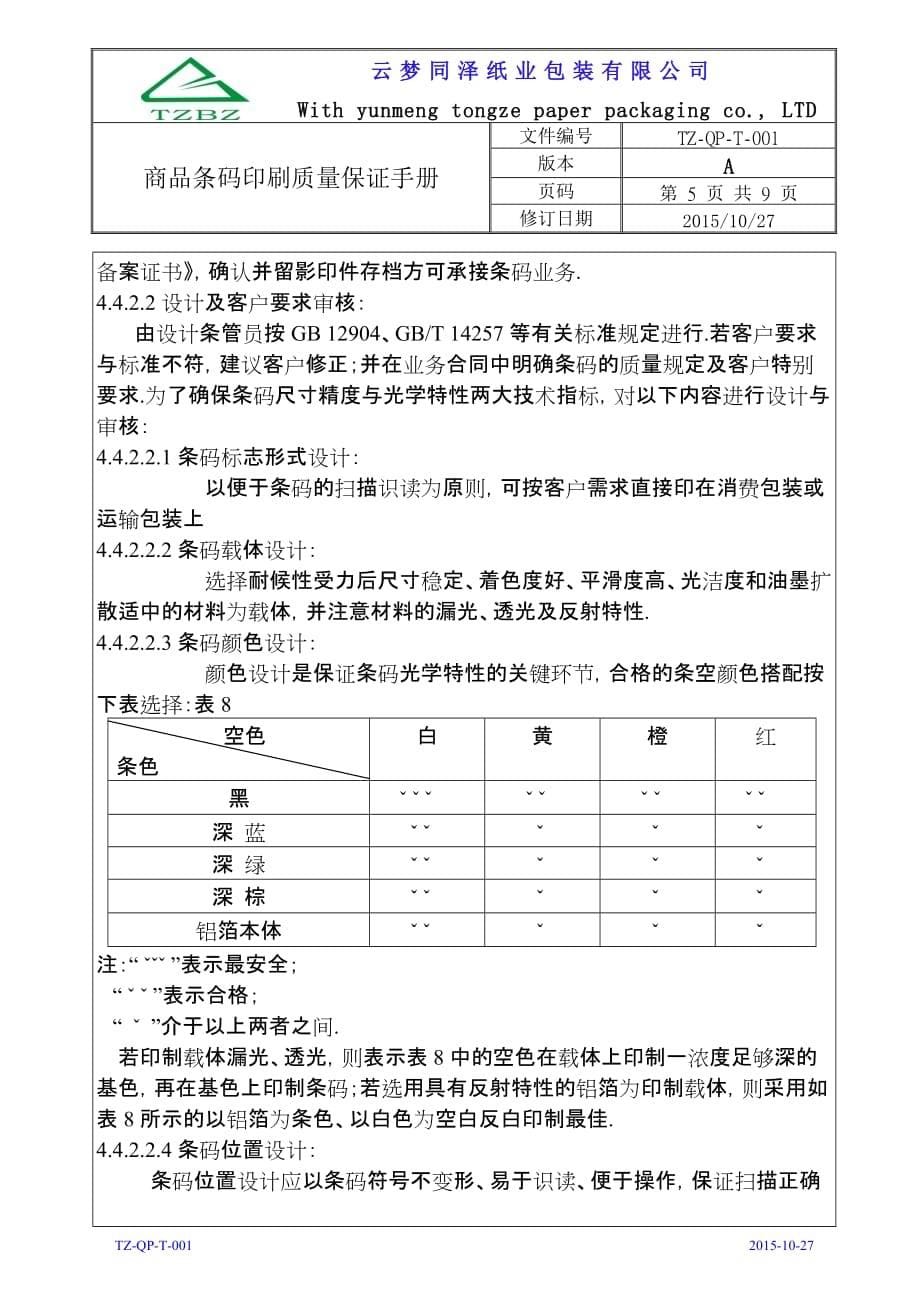 条码印制质量保证手册1026简洁版解析_第5页