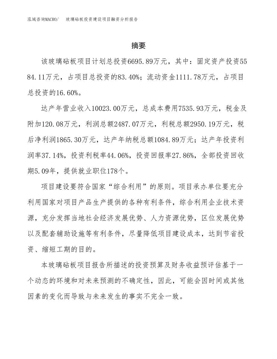 玻璃砧板投资建设项目融资分析报告.docx_第2页