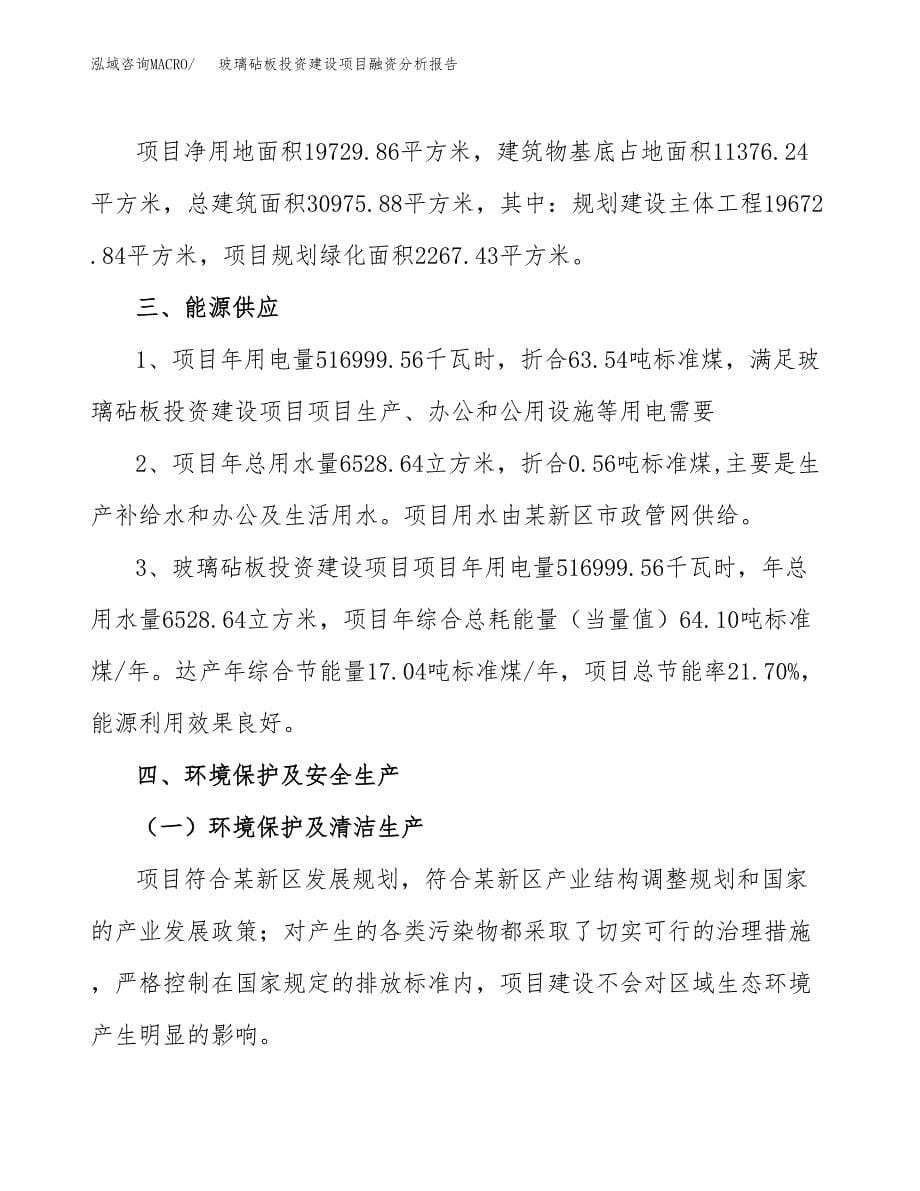 玻璃砧板投资建设项目融资分析报告.docx_第5页