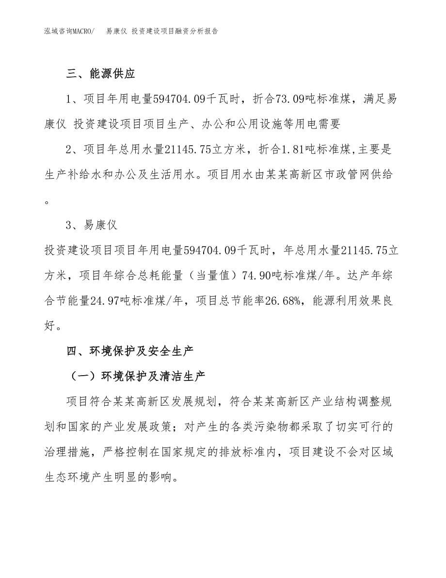 易康仪 投资建设项目融资分析报告.docx_第5页