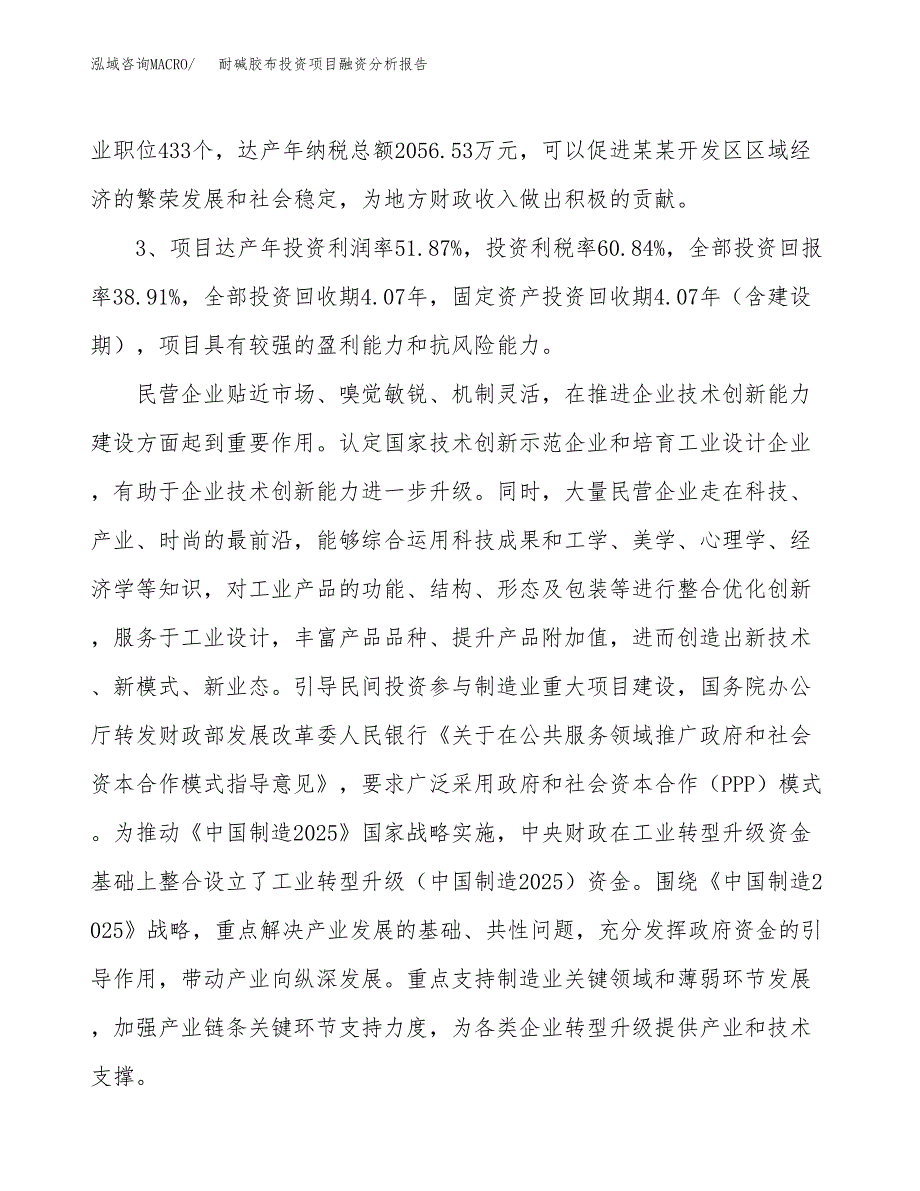 耐碱胶布投资项目融资分析报告.docx_第4页