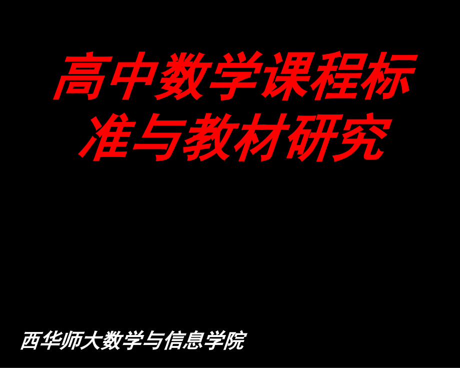 高中数学课程标准与教材研究._第1页