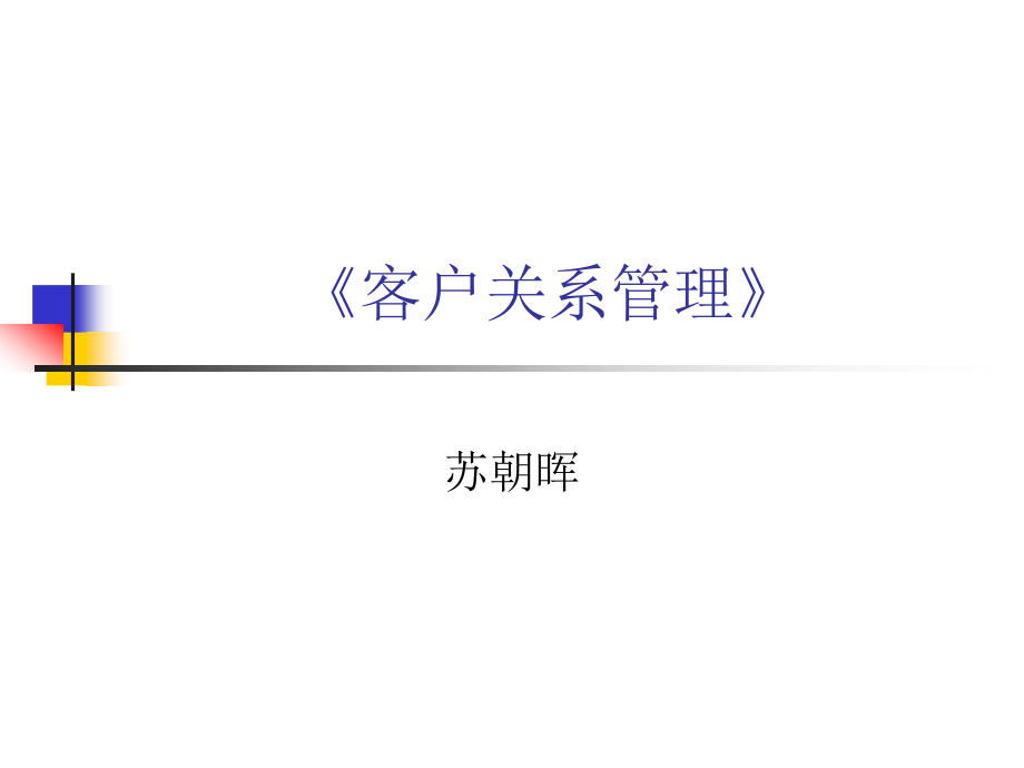 客户关系建立及维护 萧鸣政 第三版_第1页