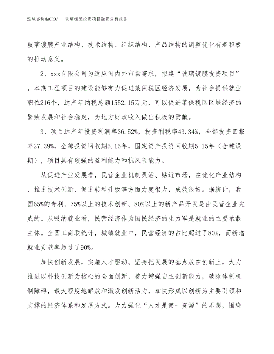 玻璃镀膜投资项目融资分析报告.docx_第4页