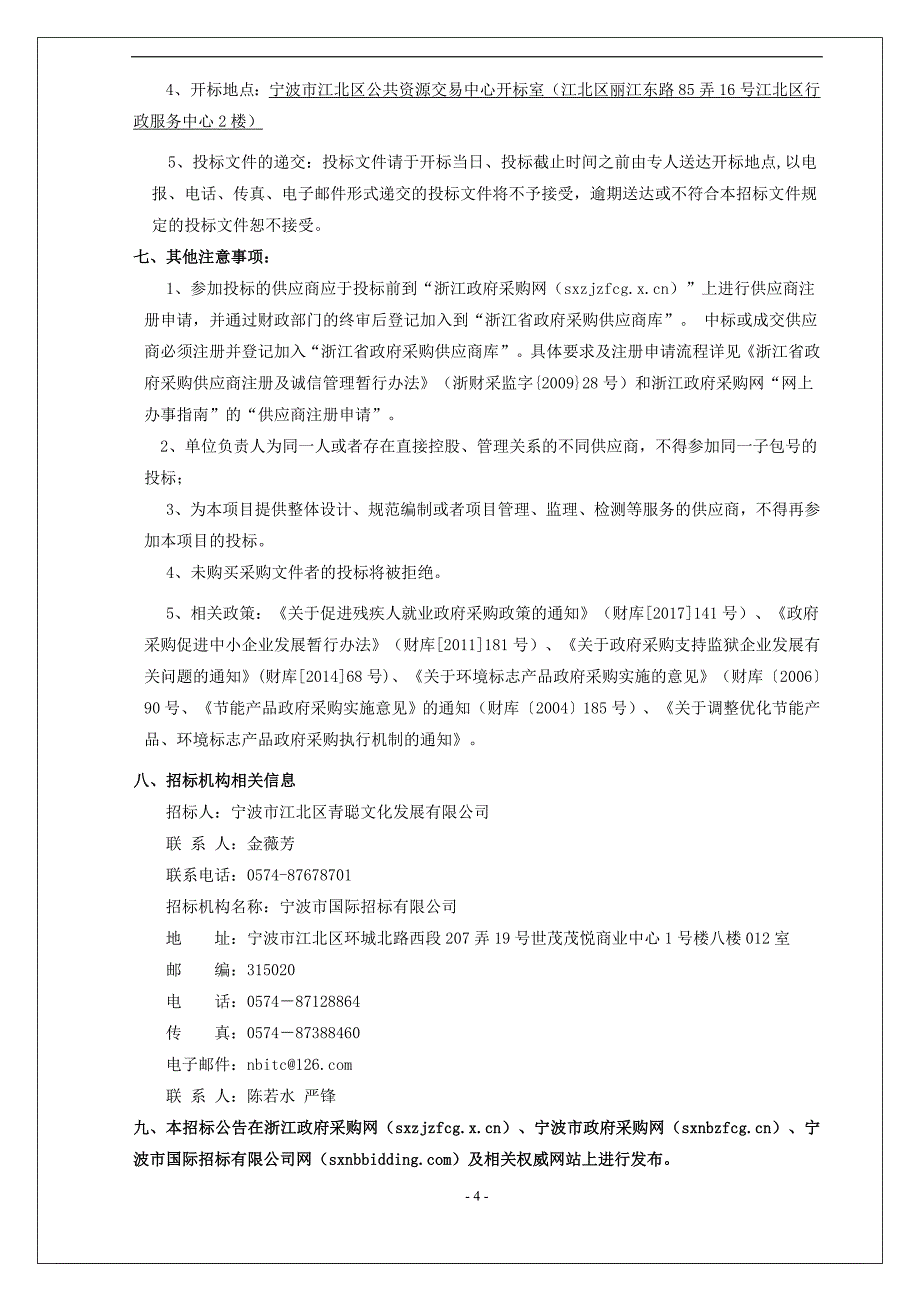 宁波市江北区青少年活动中心家具采购及安装项目招标文件_第4页