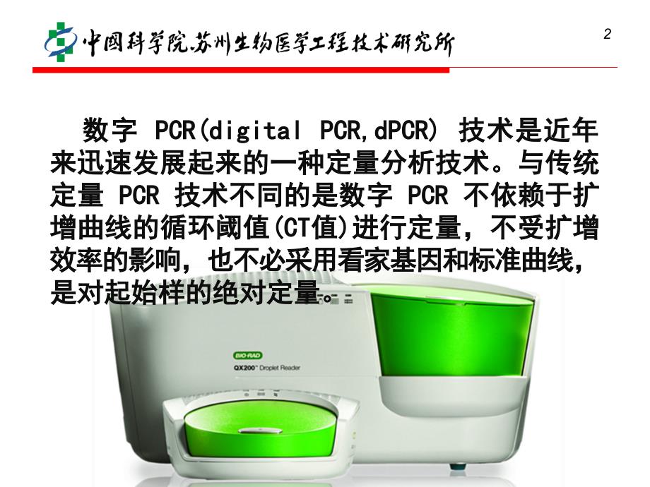 关于数字PCR的报告 方昊._第2页