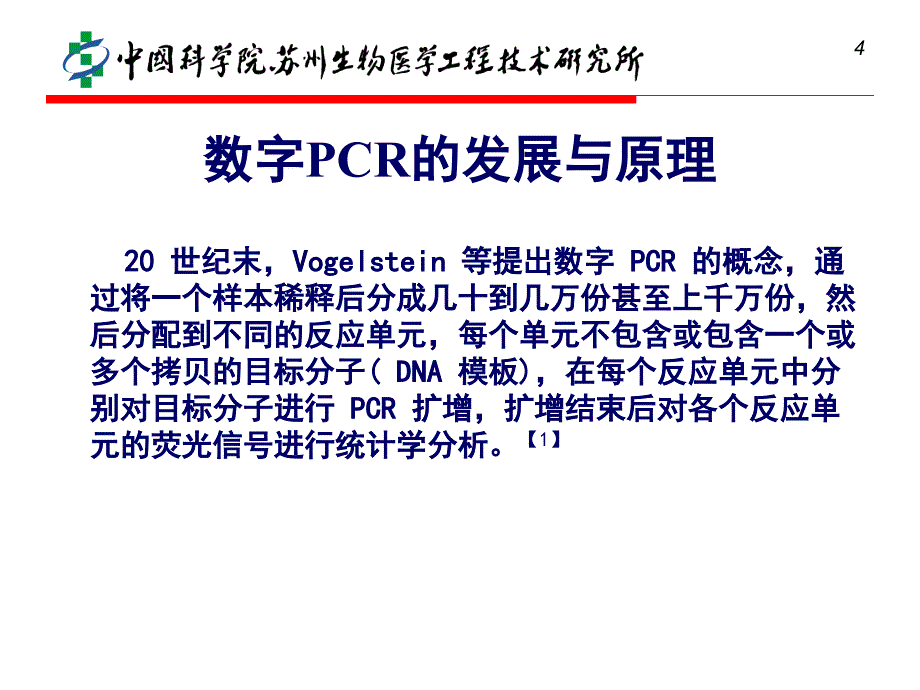 关于数字PCR的报告 方昊._第4页