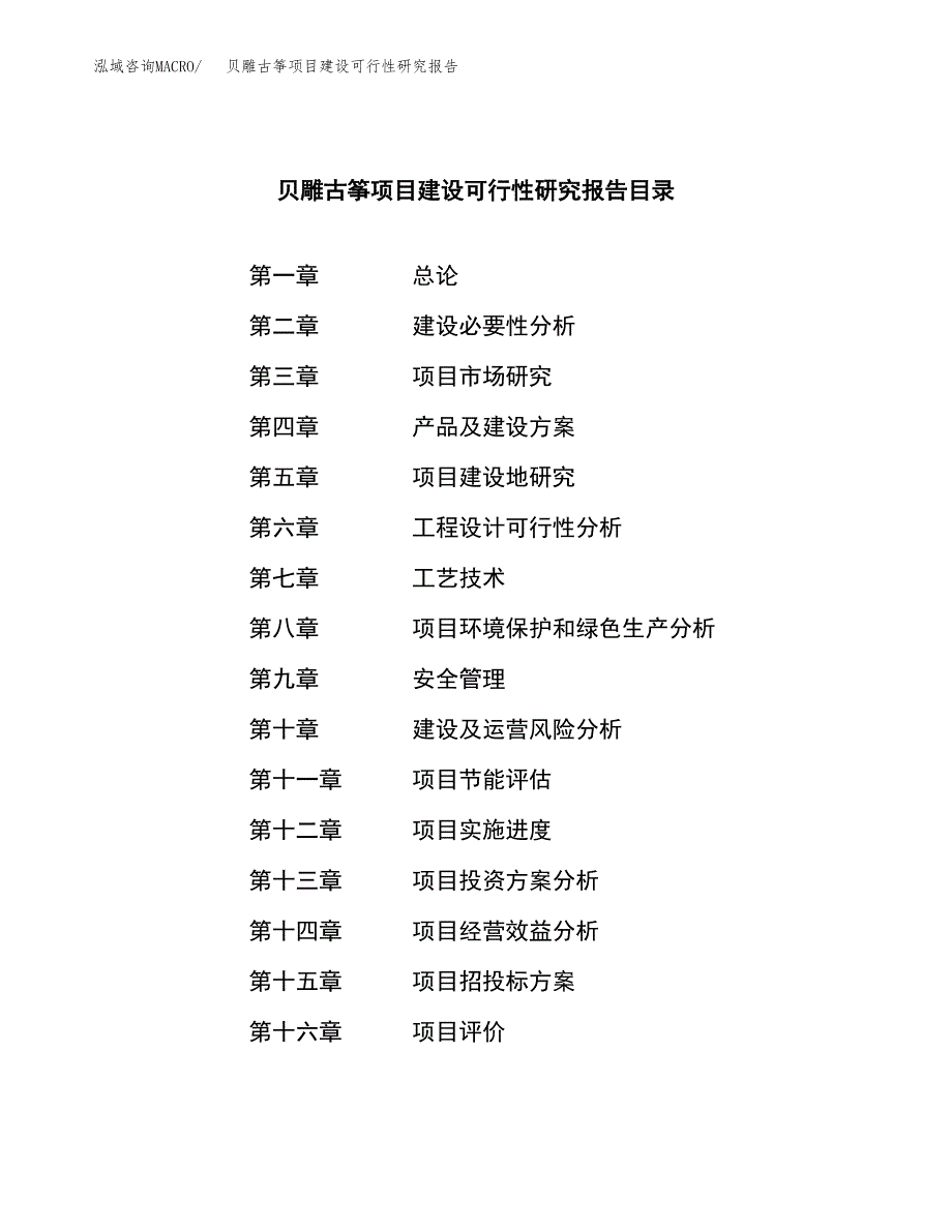 贝雕古筝项目建设可行性研究报告.docx_第3页