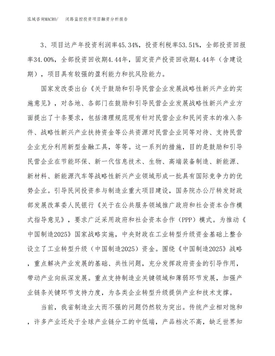 闭路监控投资项目融资分析报告.docx_第4页