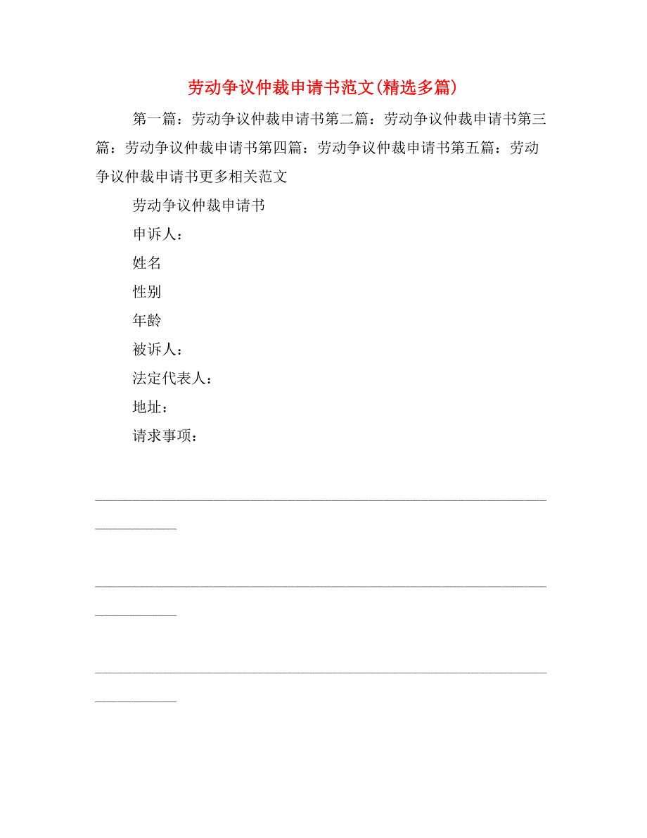 劳动争议仲裁申请书范文(精选多篇)_第1页