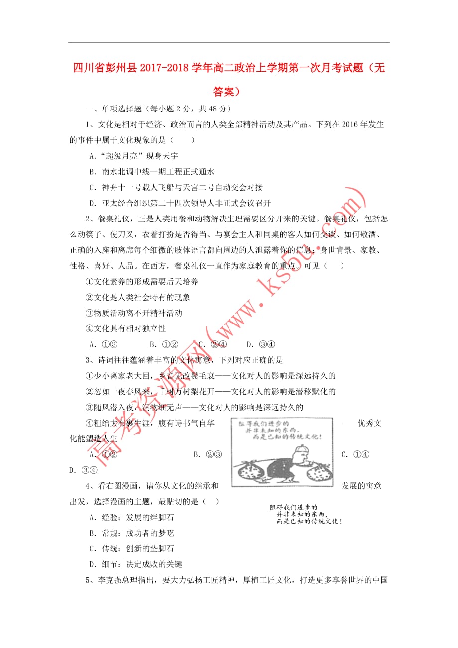 四川省彭州县2017－2018学年高二政治上学期第一次月考试题（无答案）_第1页