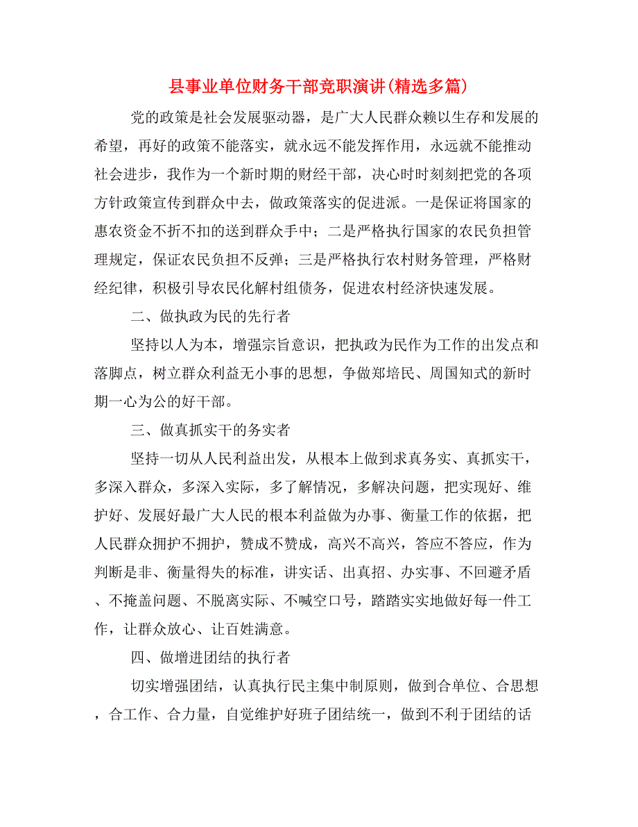 县事业单位财务干部竞职演讲(精选多篇)_第1页