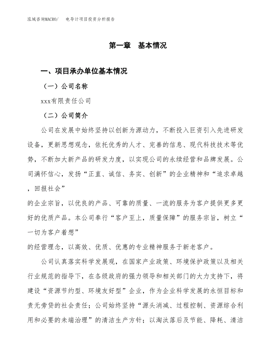 电导计项目投资分析报告（总投资8000万元）（38亩）_第2页