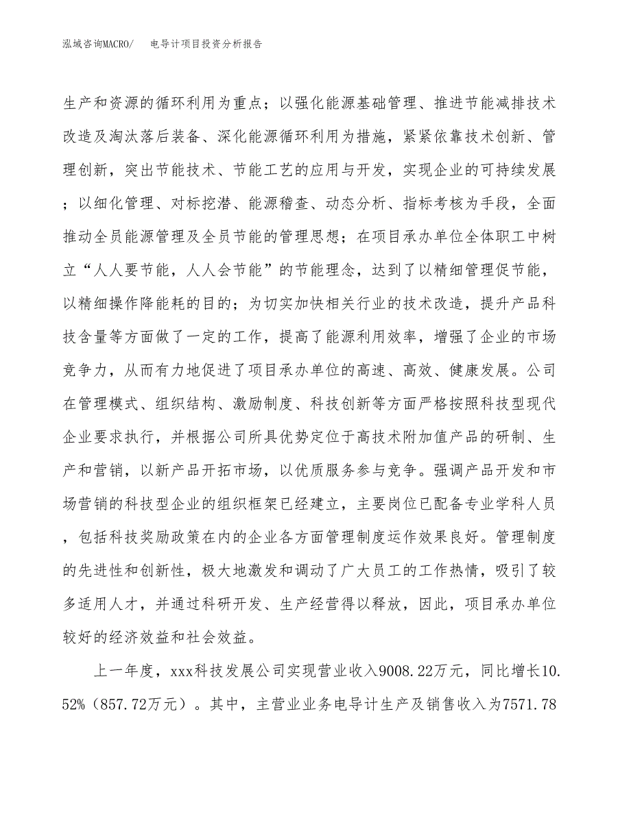 电导计项目投资分析报告（总投资8000万元）（38亩）_第3页