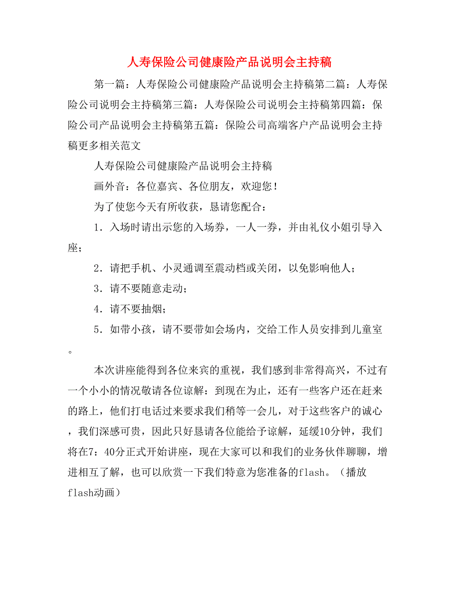 人寿保险公司健康险产品说明会主持稿_第1页