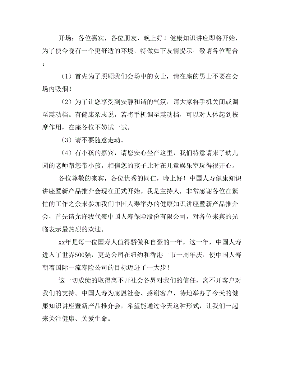 人寿保险公司健康险产品说明会主持稿_第2页