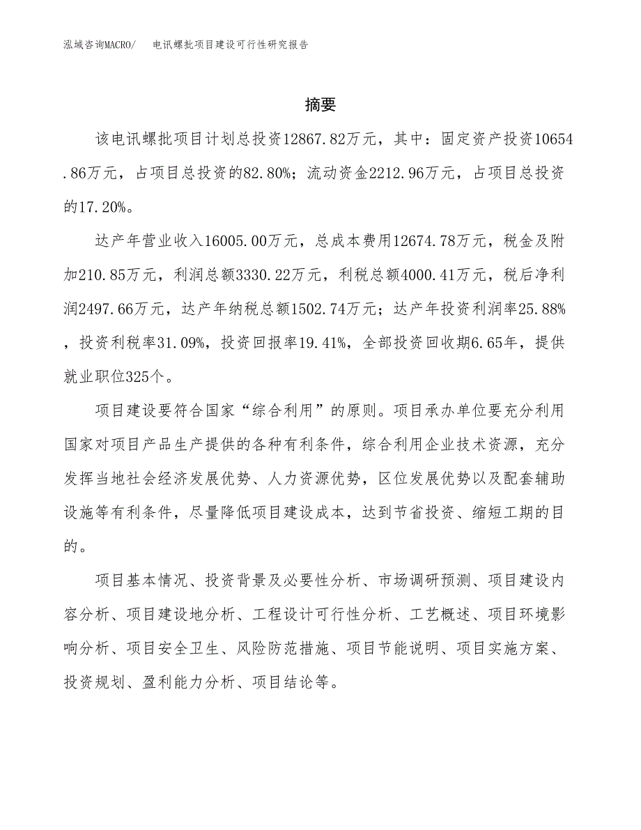 电讯螺批项目建设可行性研究报告.docx_第2页