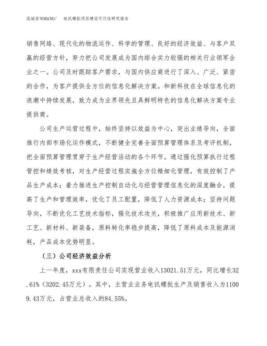 电讯螺批项目建设可行性研究报告.docx_第5页