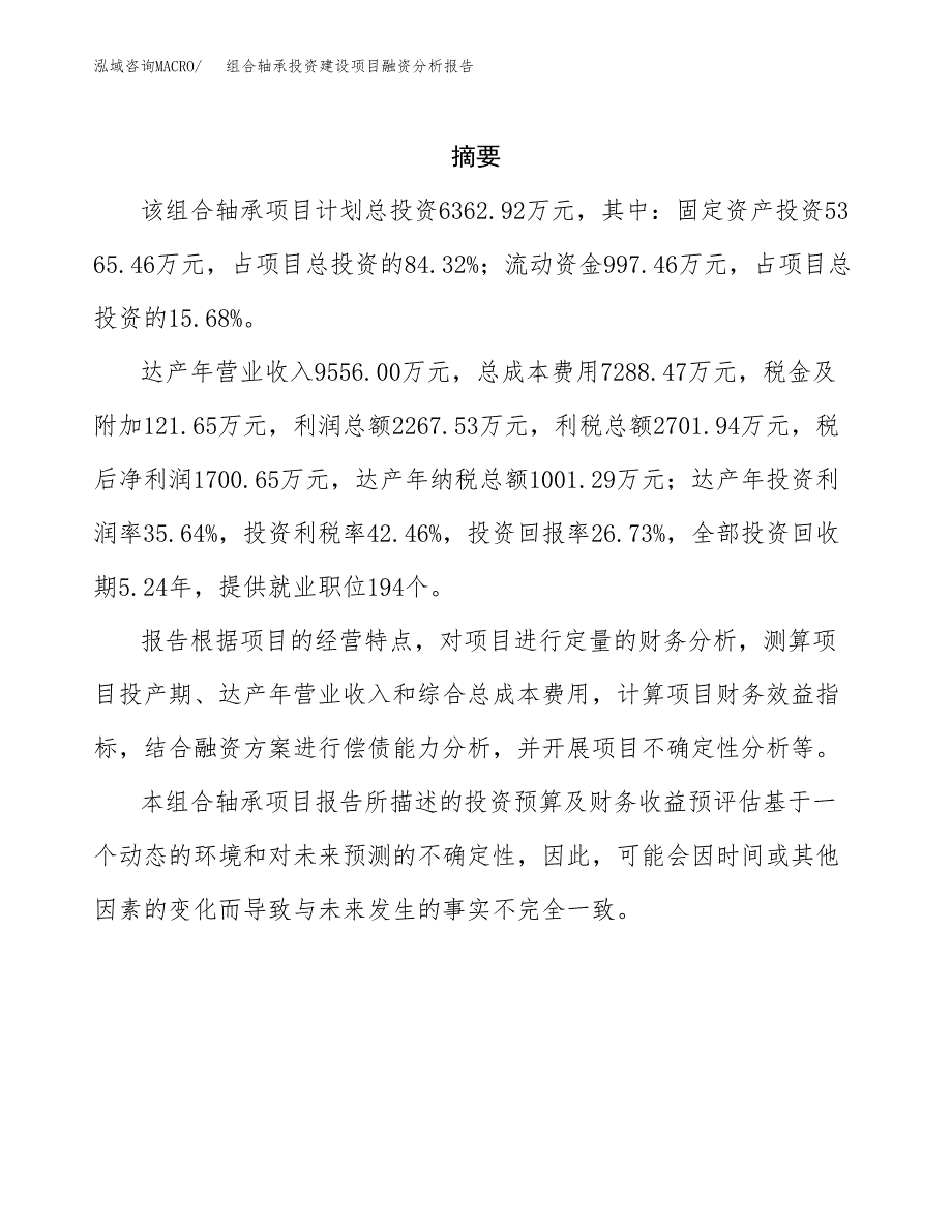 组合轴承投资建设项目融资分析报告.docx_第2页