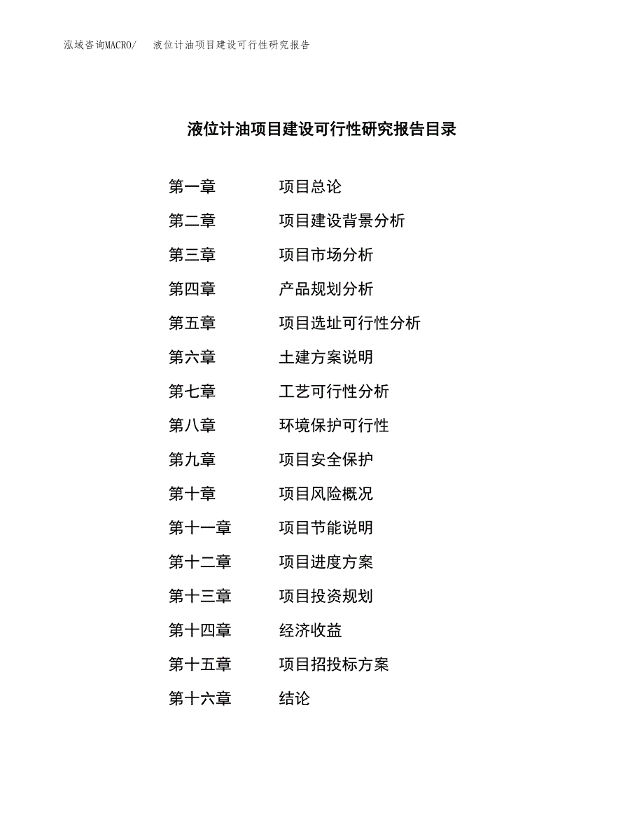 液位计油项目建设可行性研究报告.docx_第4页