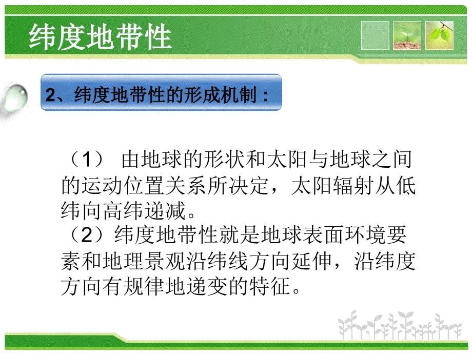 大学地理：地域分异规律 (2)讲解_第5页